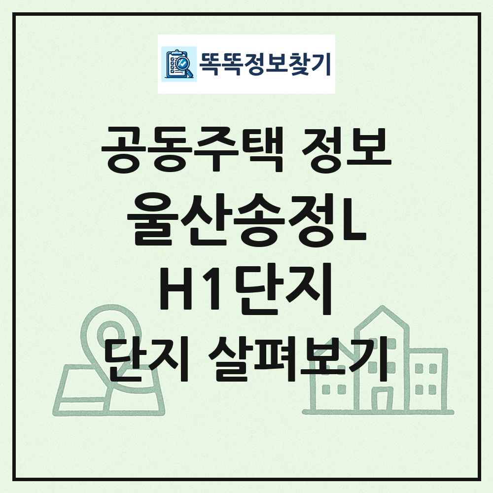 울산송정LH1단지 최신 공동주택 정보
