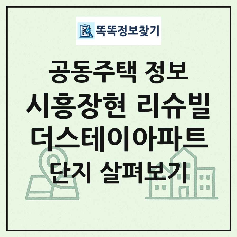 시흥장현 리슈빌더스테이아파트 최신 공동주택 정보