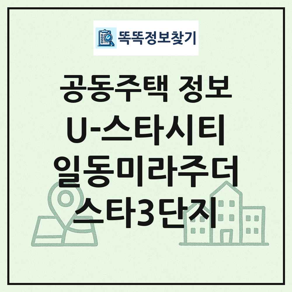 U-스타시티일동미라주더스타3단지 최신 공동주택 정보
