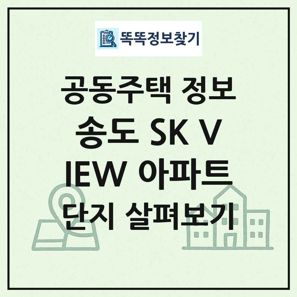 송도 SK VIEW 아파트 최신 공동주택 정보