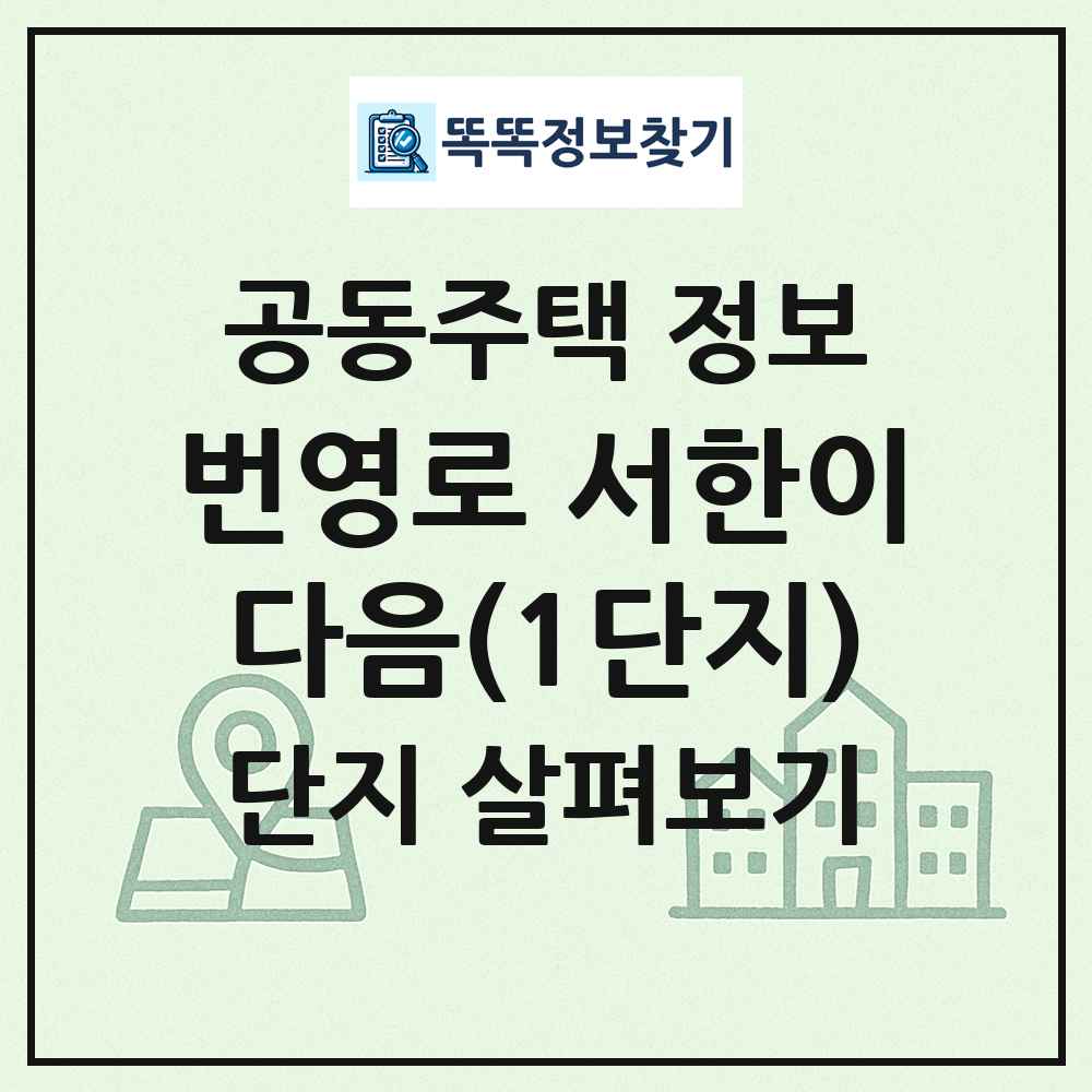 번영로 서한이다음(1단지) 최신 공동주택 정보