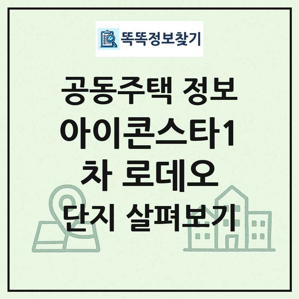 아이콘스타1차 로데오 최신 공동주택 정보