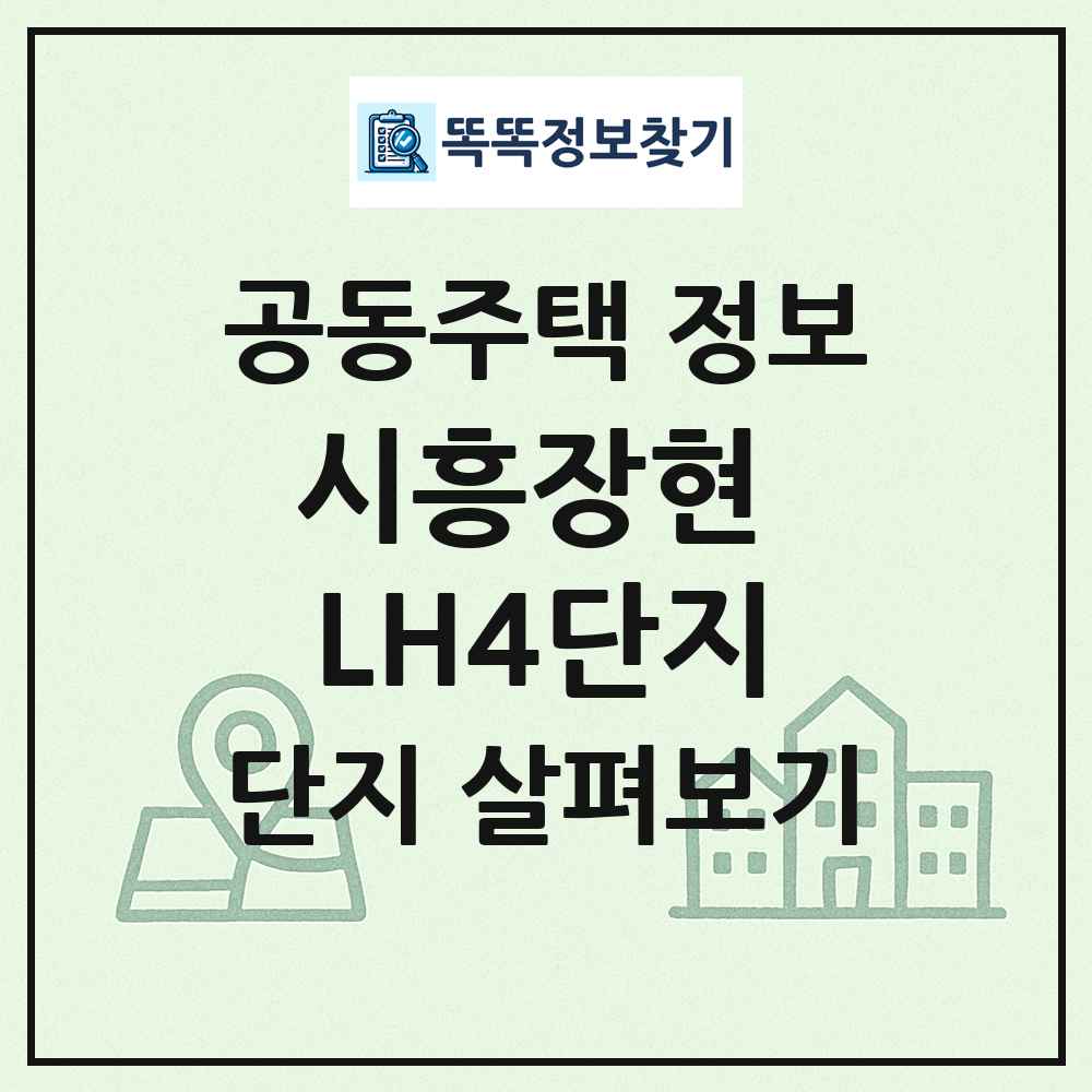 시흥장현 LH4단지 최신 공동주택 정보