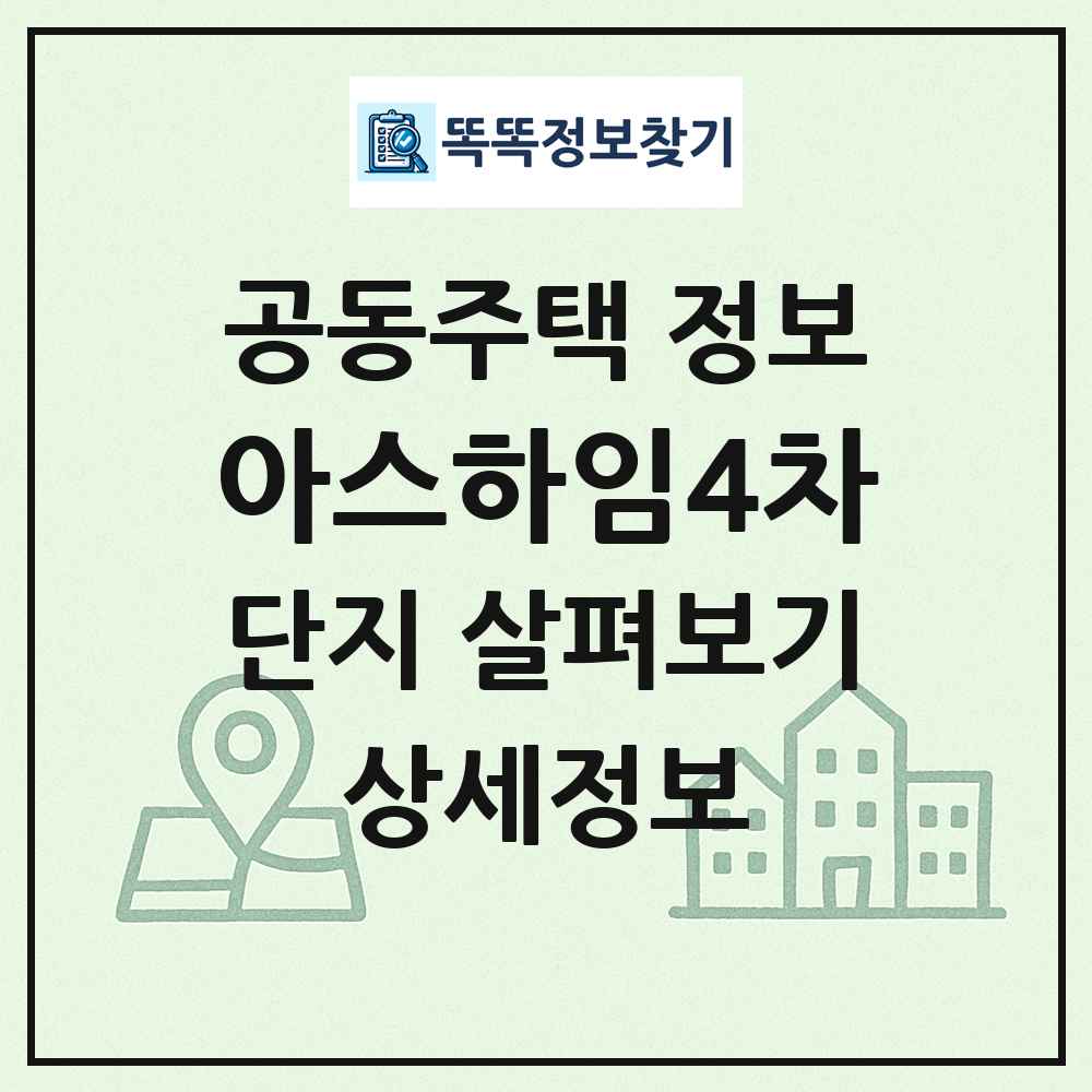 아스하임4차 최신 공동주택 정보