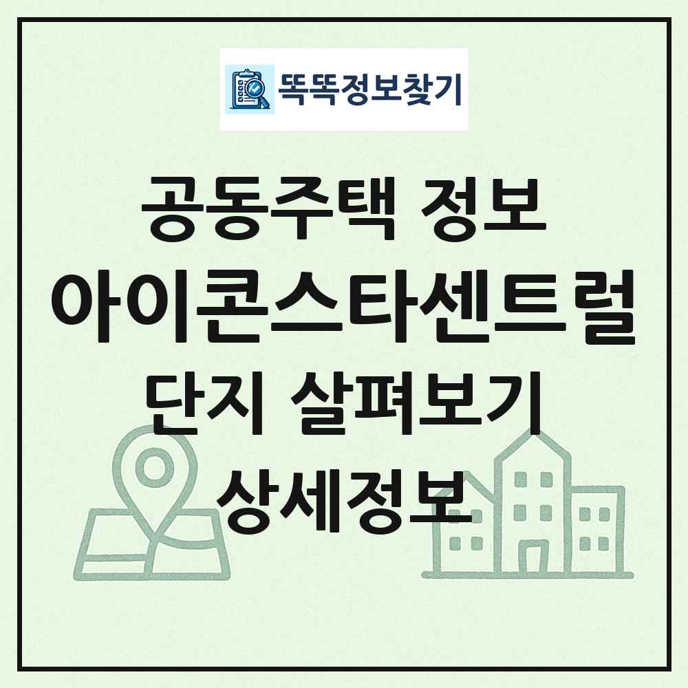 아이콘스타센트럴 최신 공동주택 정보