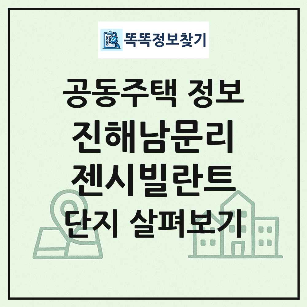 진해남문리젠시빌란트 최신 공동주택 정보