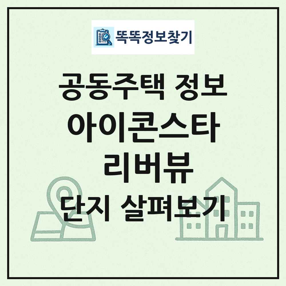 아이콘스타 리버뷰 최신 공동주택 정보