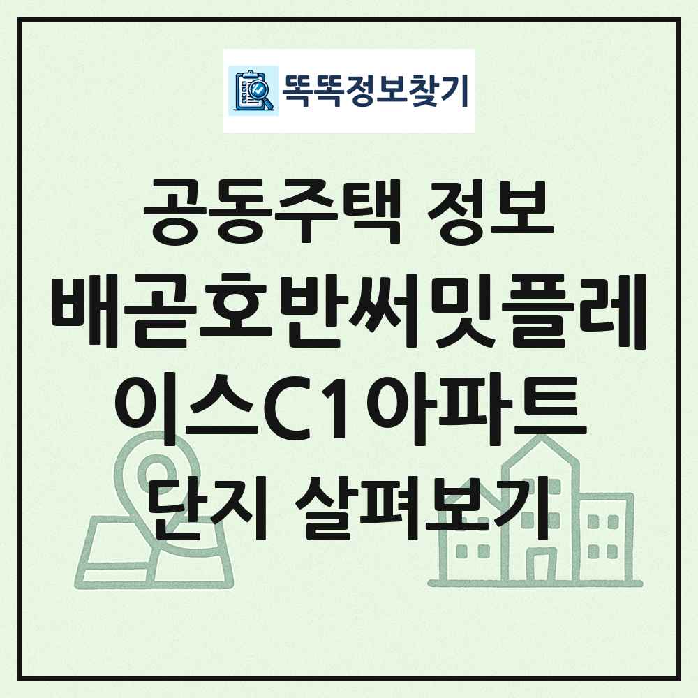 배곧호반써밋플레이스C1아파트 최신 공동주택 정보