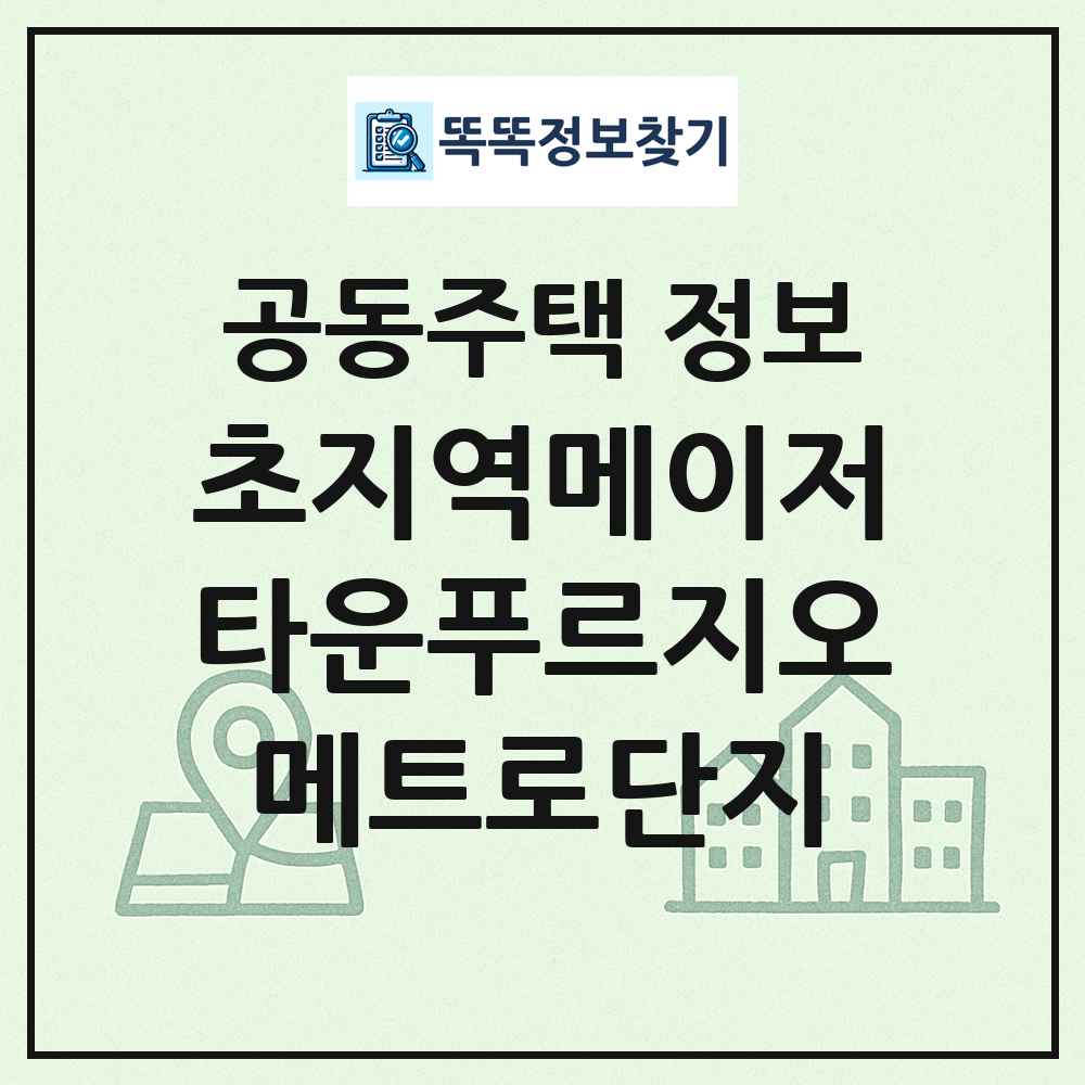 초지역메이저타운푸르지오메트로단지 최신 공동주택 정보
