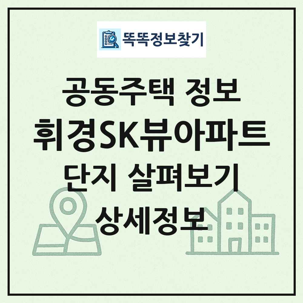 휘경SK뷰아파트 최신 공동주택 정보