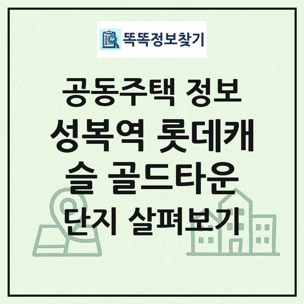 성복역 롯데캐슬 골드타운 최신 공동주택 정보