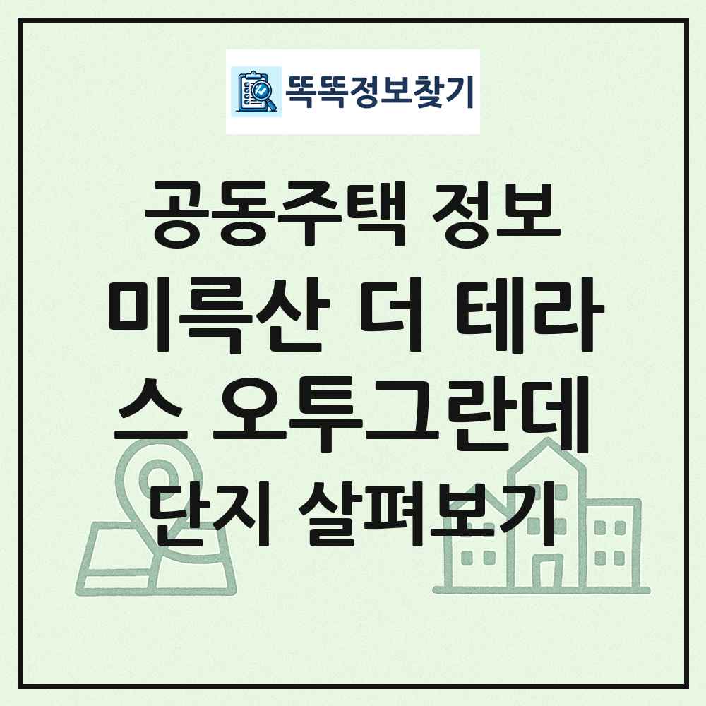 미륵산 더 테라스 오투그란데 최신 공동주택 정보