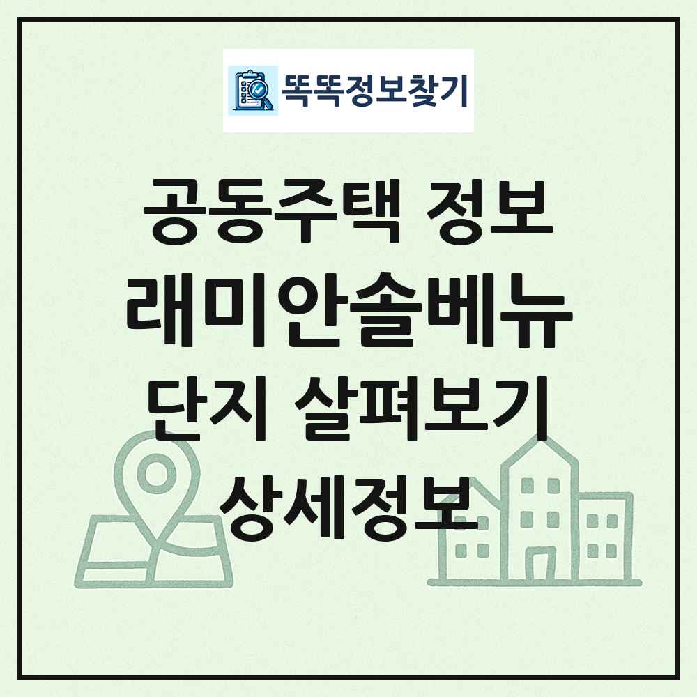 래미안솔베뉴 최신 공동주택 정보