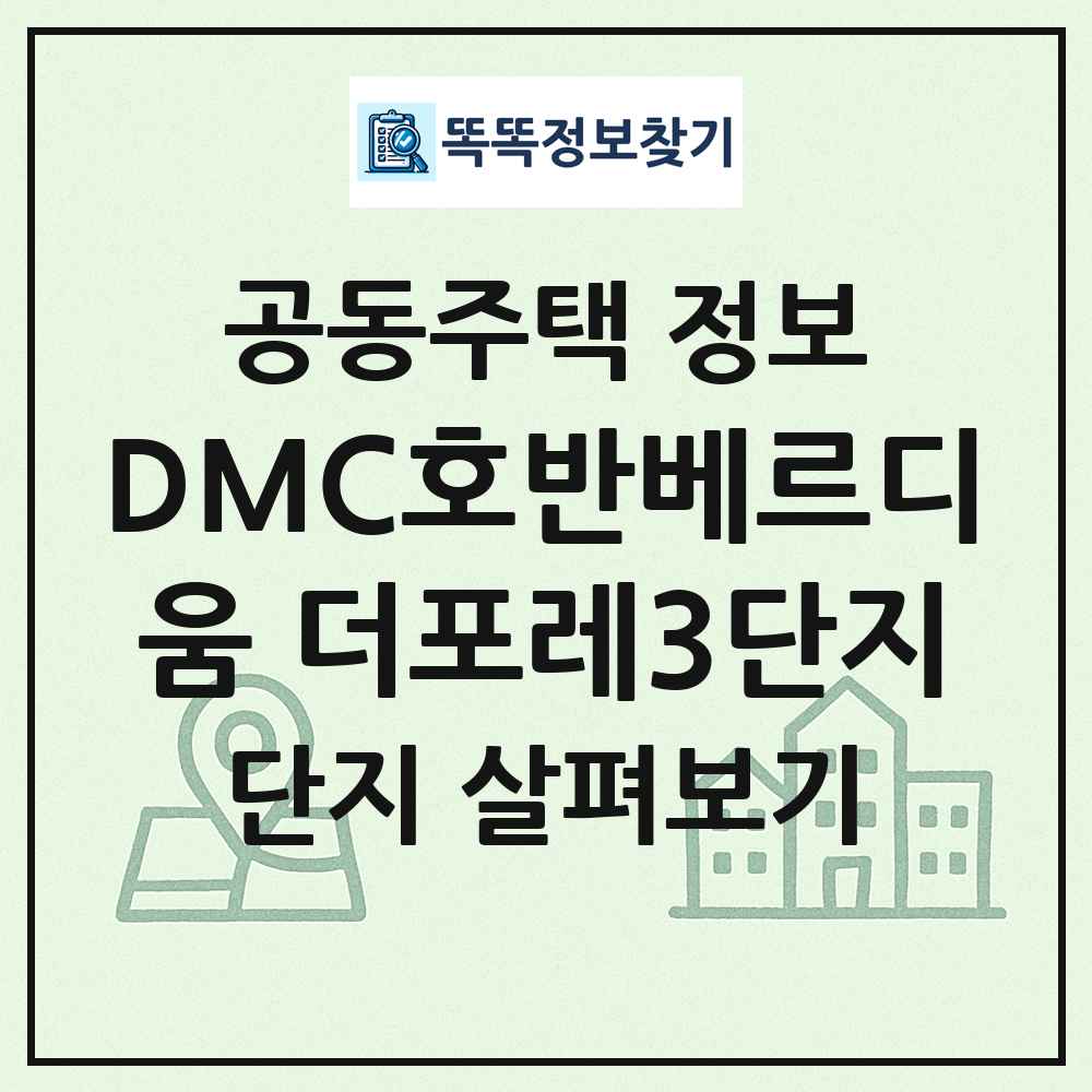 DMC호반베르디움 더포레3단지 최신 공동주택 정보