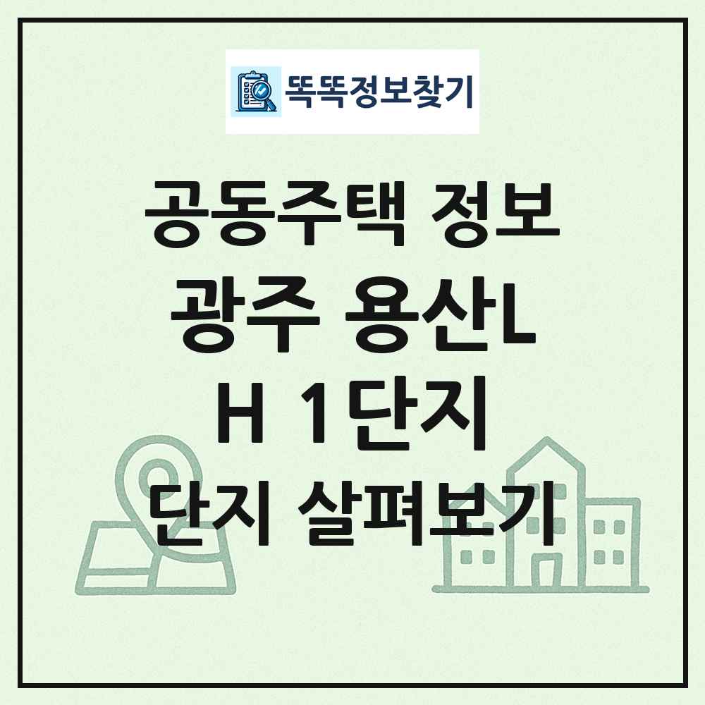 광주 용산LH 1단지 최신 공동주택 정보
