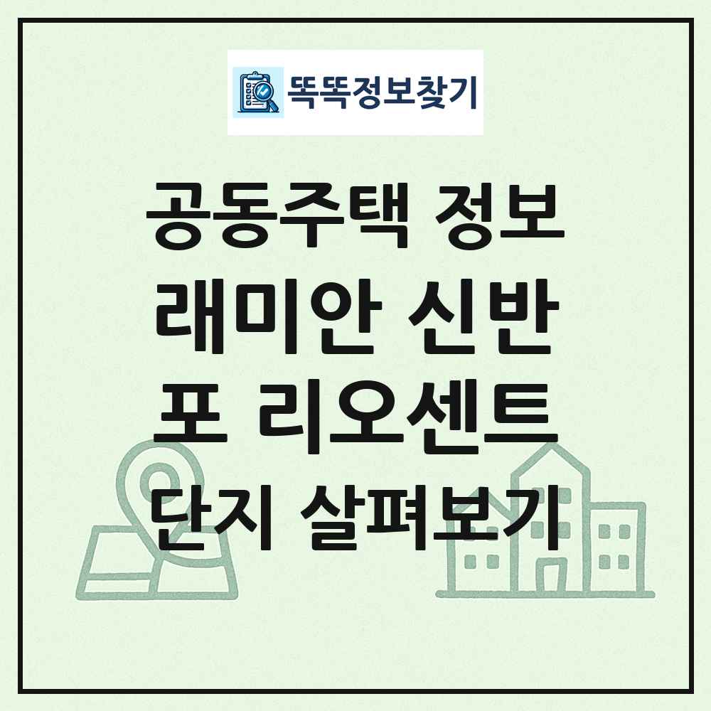 래미안 신반포 리오센트 최신 공동주택 정보