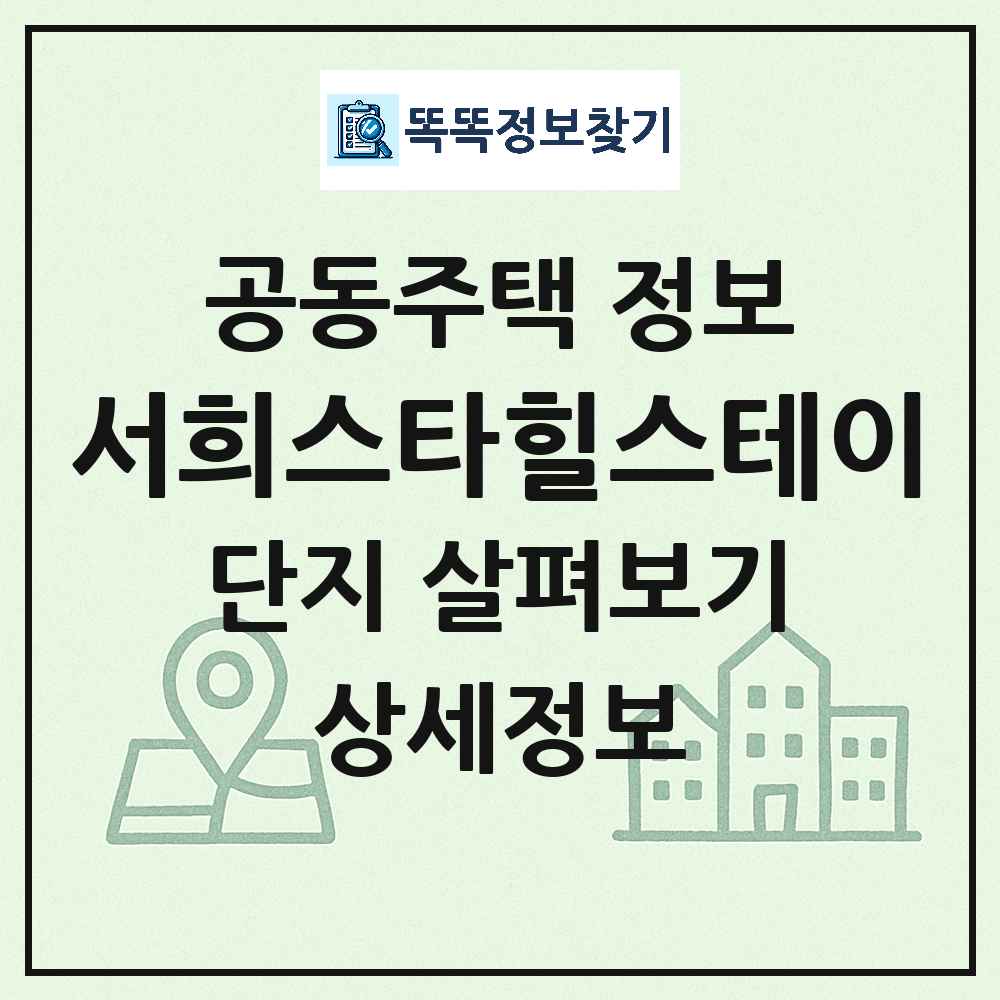 서희스타힐스테이 최신 아파트 정보