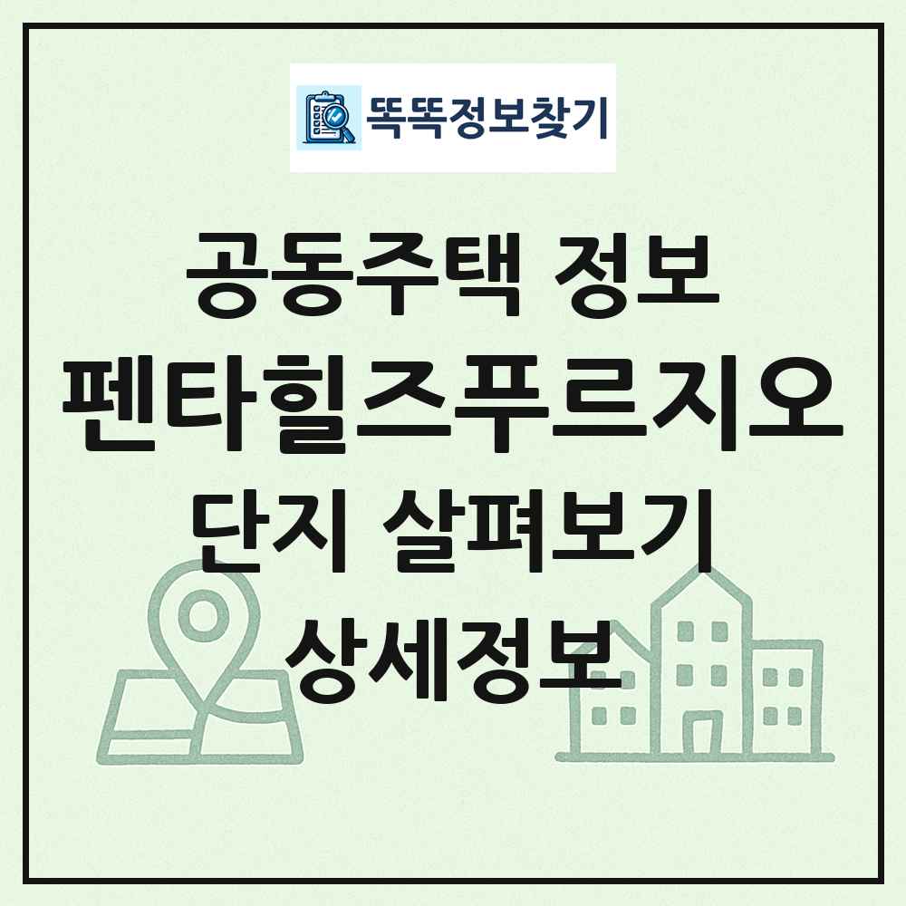 펜타힐즈푸르지오 최신 공동주택 정보