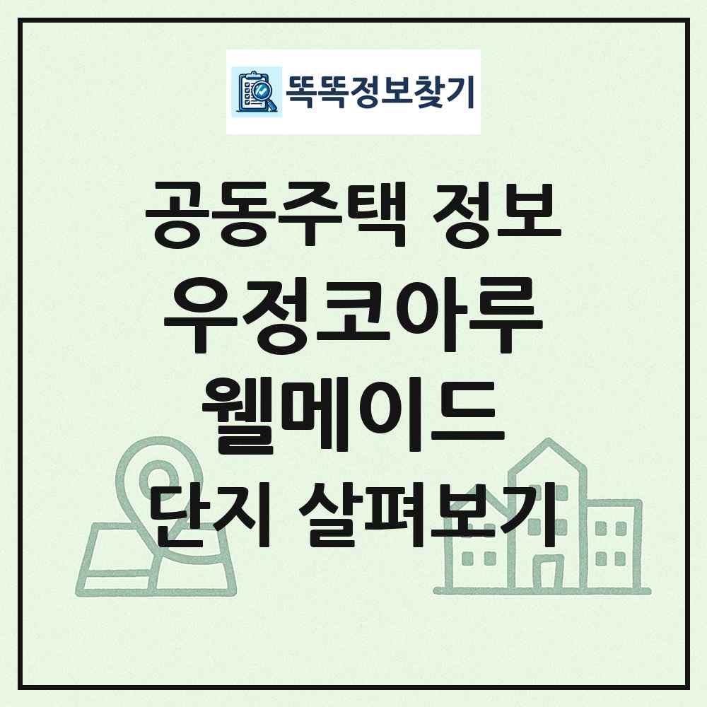 우정코아루웰메이드 최신 공동주택 정보