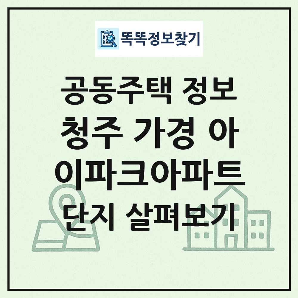 청주 가경 아이파크아파트 최신 공동주택 정보