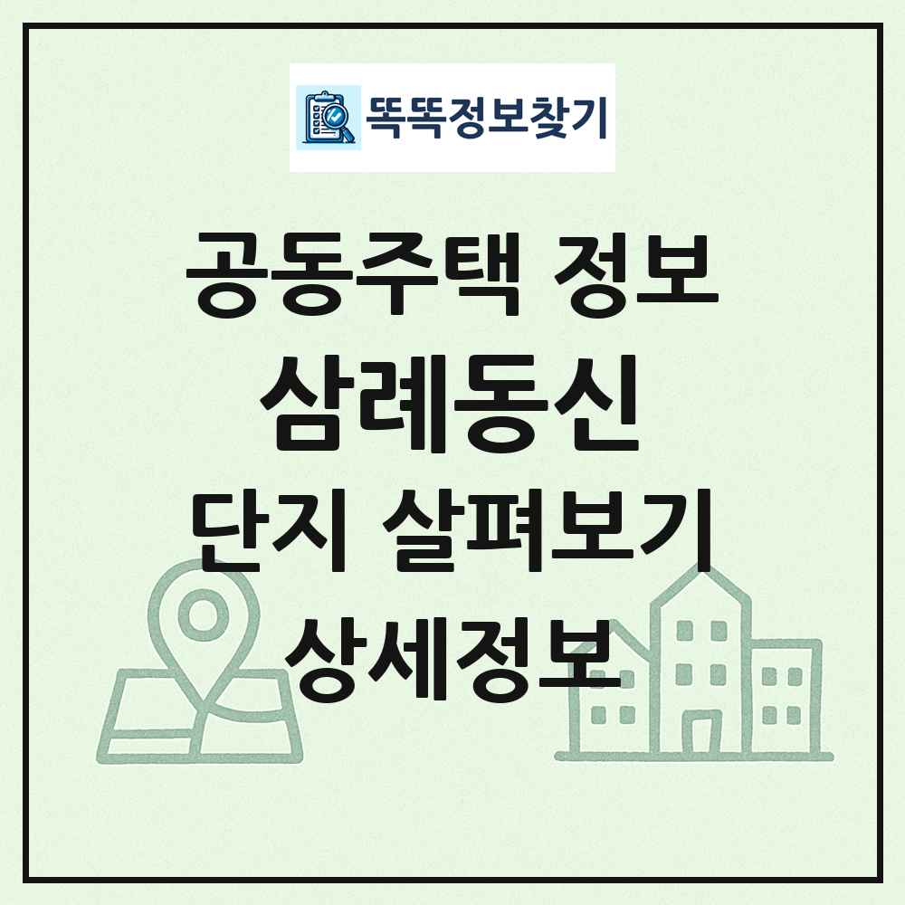 삼례동신 최신 공동주택 정보