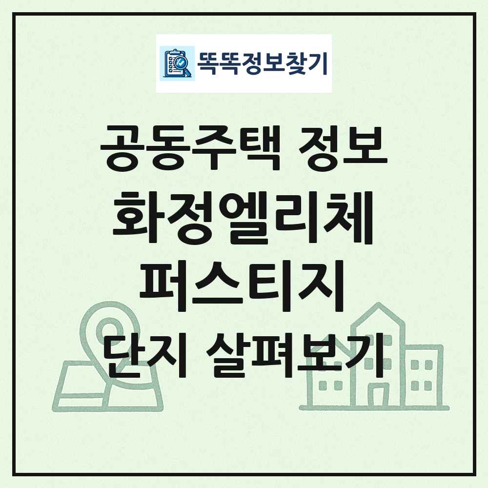 화정엘리체퍼스티지 최신 공동주택 정보