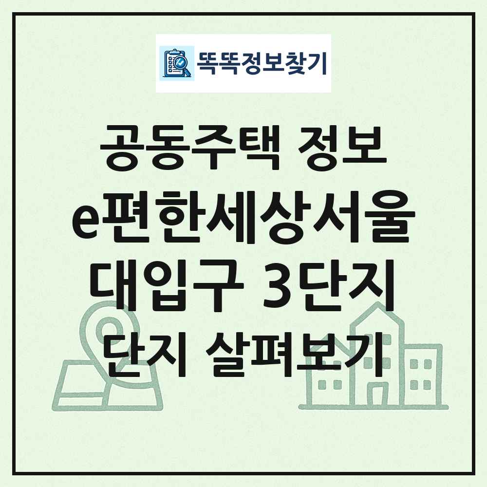 e편한세상서울대입구 3단지 최신 공동주택 정보