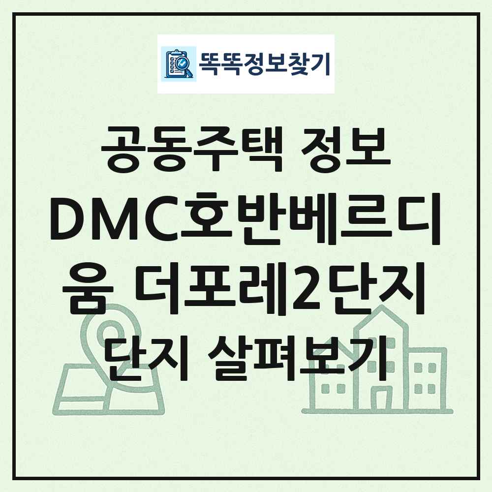DMC호반베르디움 더포레2단지 최신 공동주택 정보