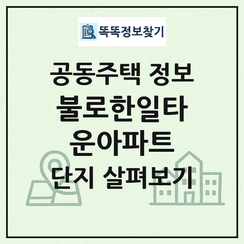 불로한일타운아파트 최신 공동주택 정보