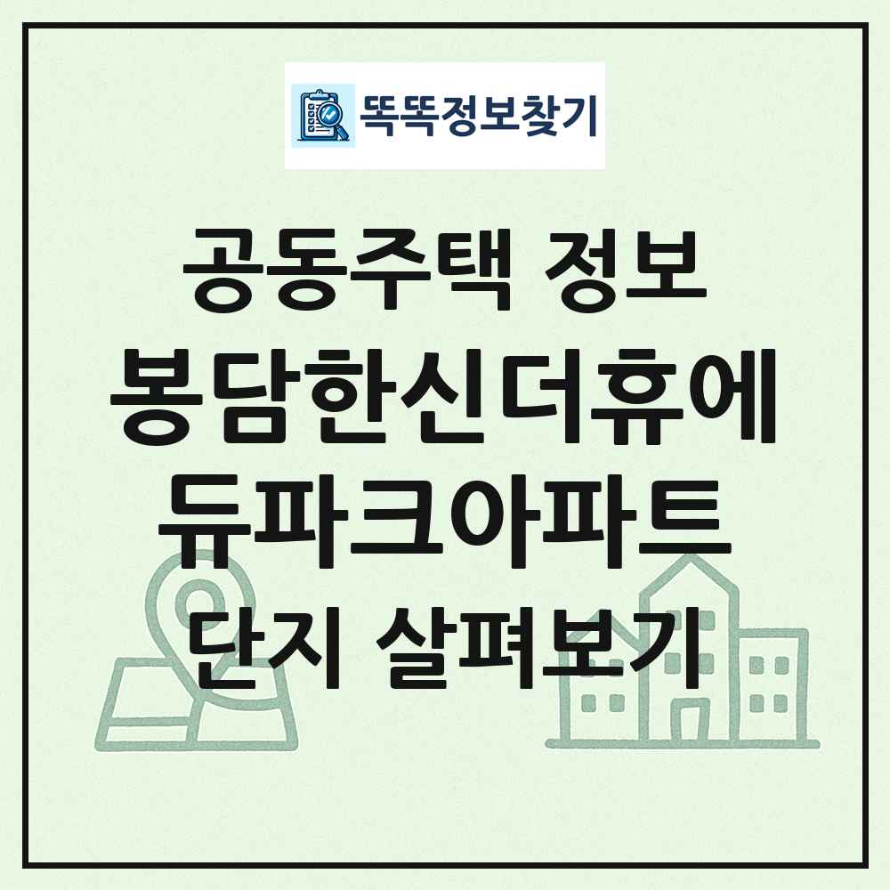 봉담한신더휴에듀파크아파트 최신 공동주택 정보