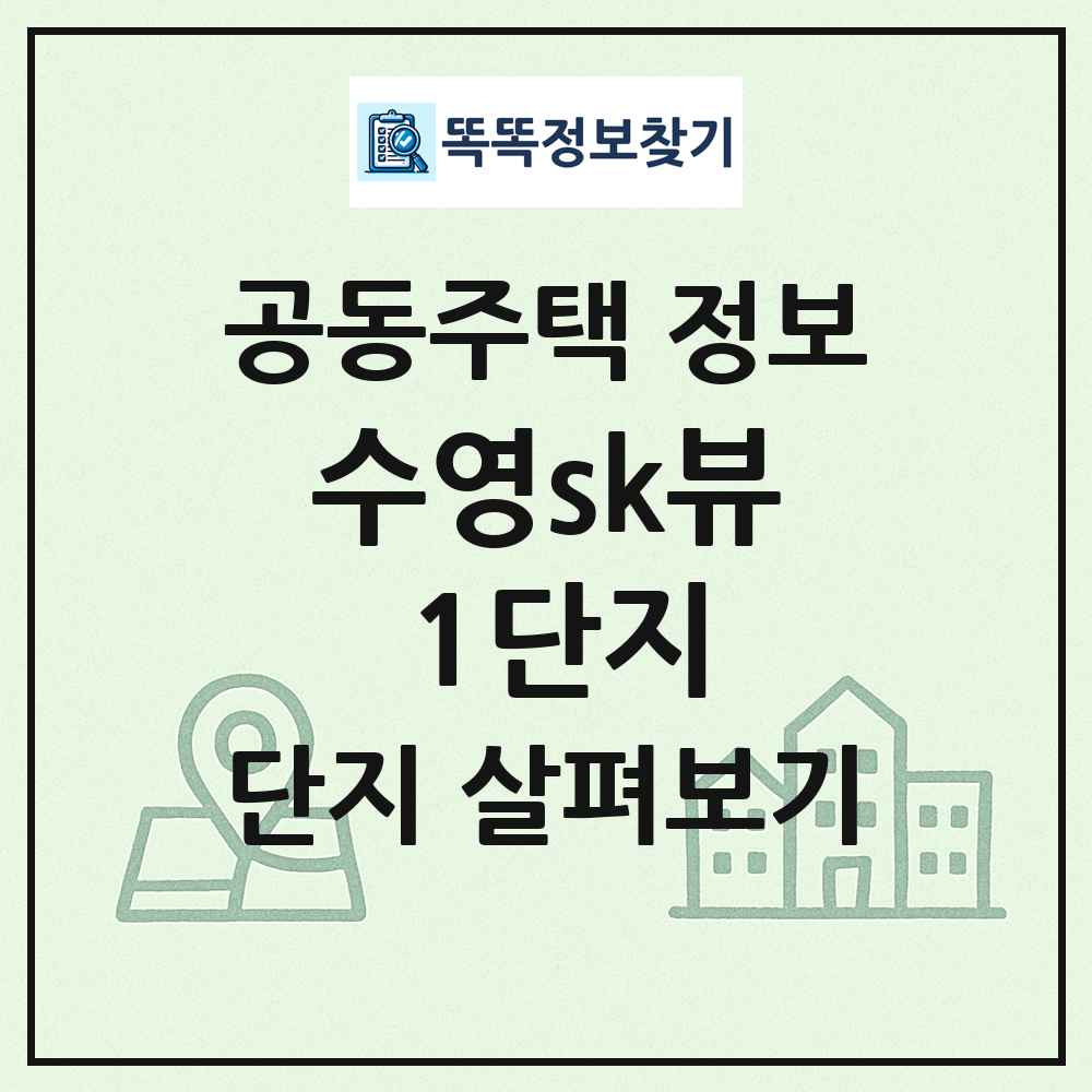 수영sk뷰 1단지 최신 공동주택 정보