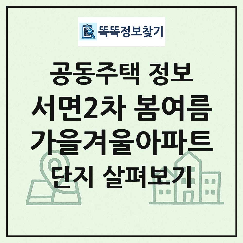 서면2차 봄여름가을겨울아파트 최신 공동주택 정보