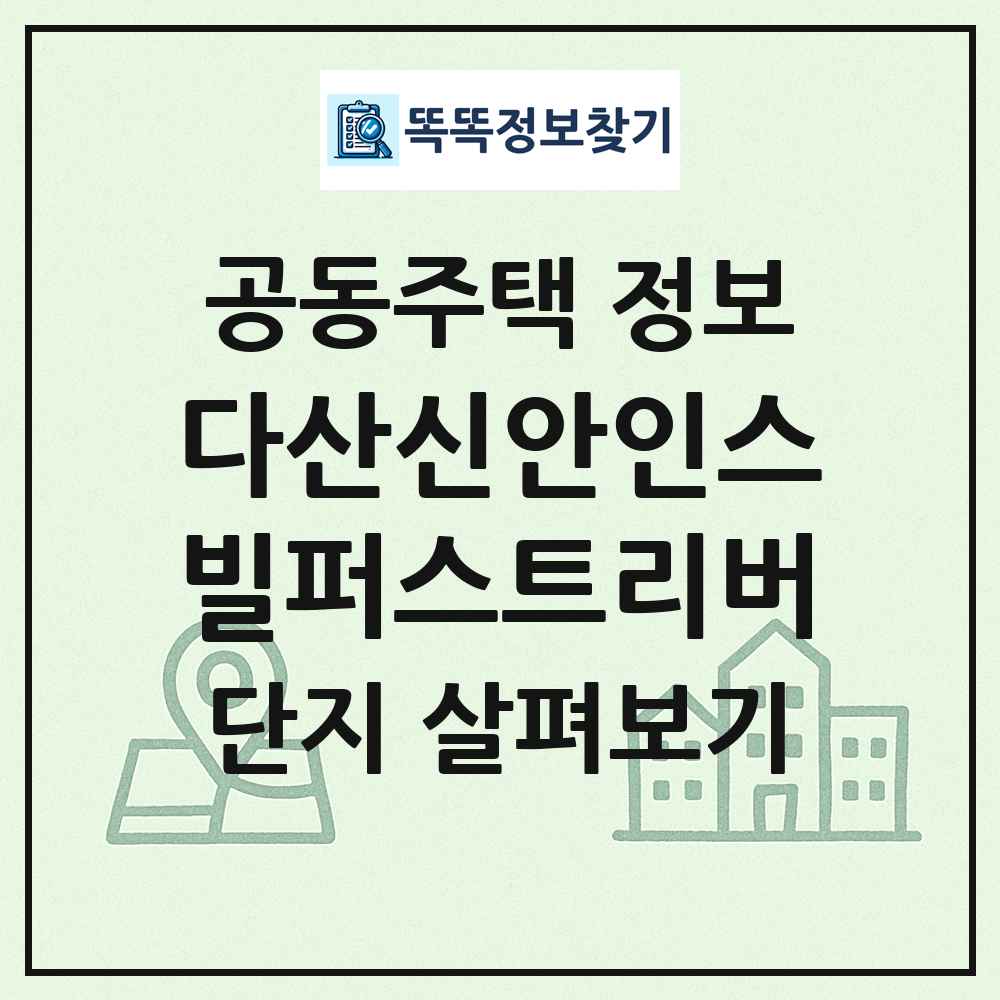 다산신안인스빌퍼스트리버 최신 공동주택 정보