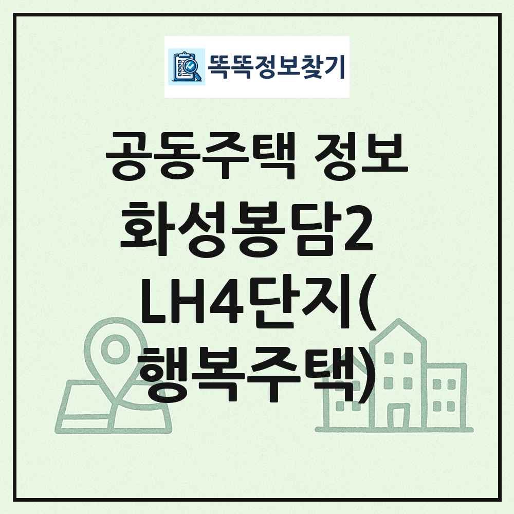 화성봉담2 LH4단지(행복주택) 최신 공동주택 정보