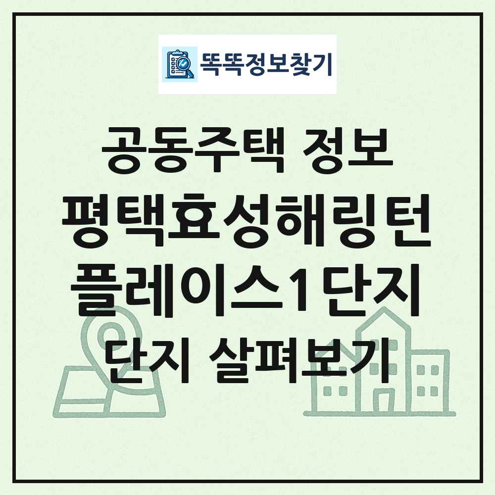 평택효성해링턴플레이스1단지 최신 공동주택 정보