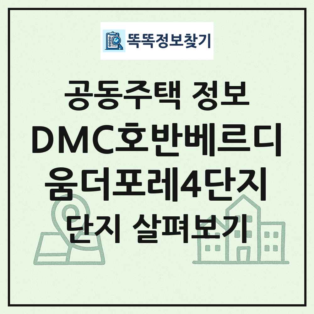 DMC호반베르디움더포레4단지 최신 공동주택 정보