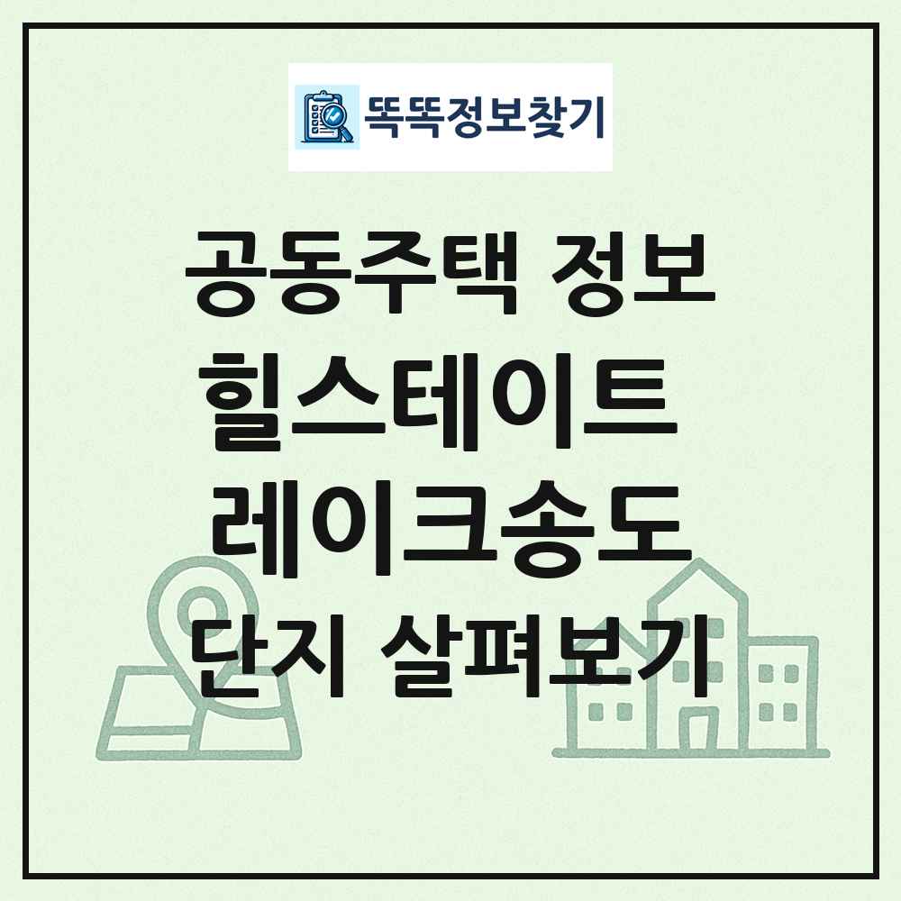 힐스테이트 레이크송도 최신 공동주택 정보