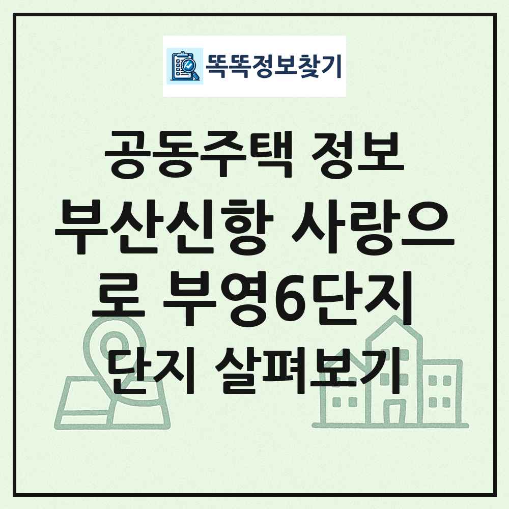 부산신항 사랑으로 부영6단지 최신 공동주택 정보