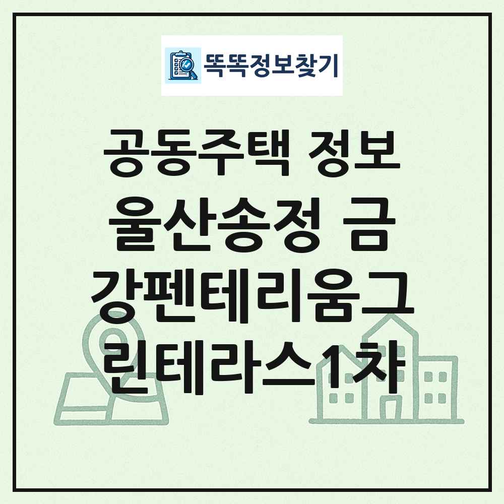 울산송정 금강펜테리움그린테라스1차 최신 공동주택 정보