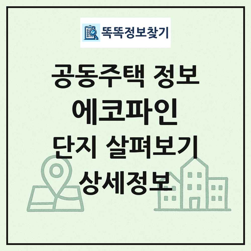 에코파인 최신 공동주택 정보