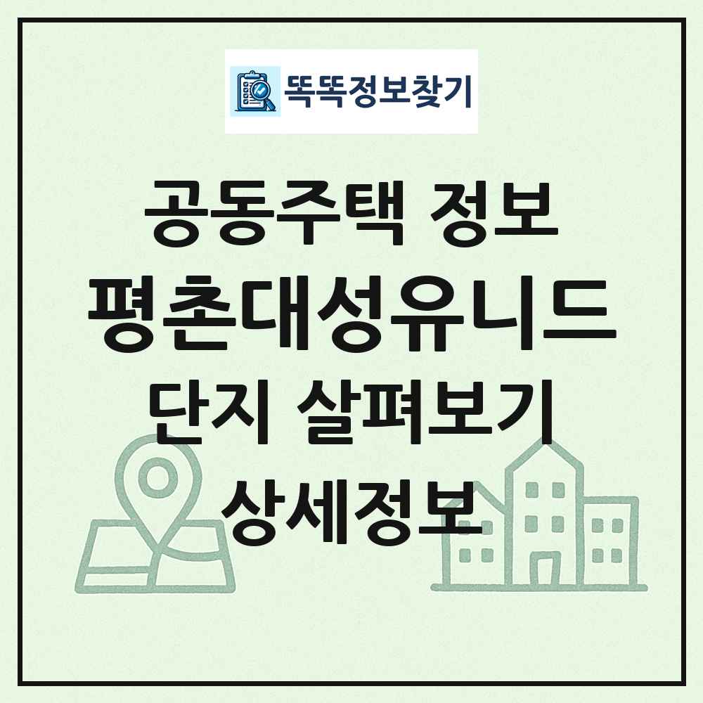 평촌대성유니드 최신 공동주택 정보
