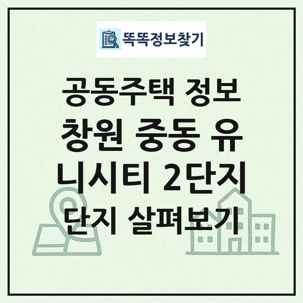 창원 중동 유니시티 2단지 최신 공동주택 정보