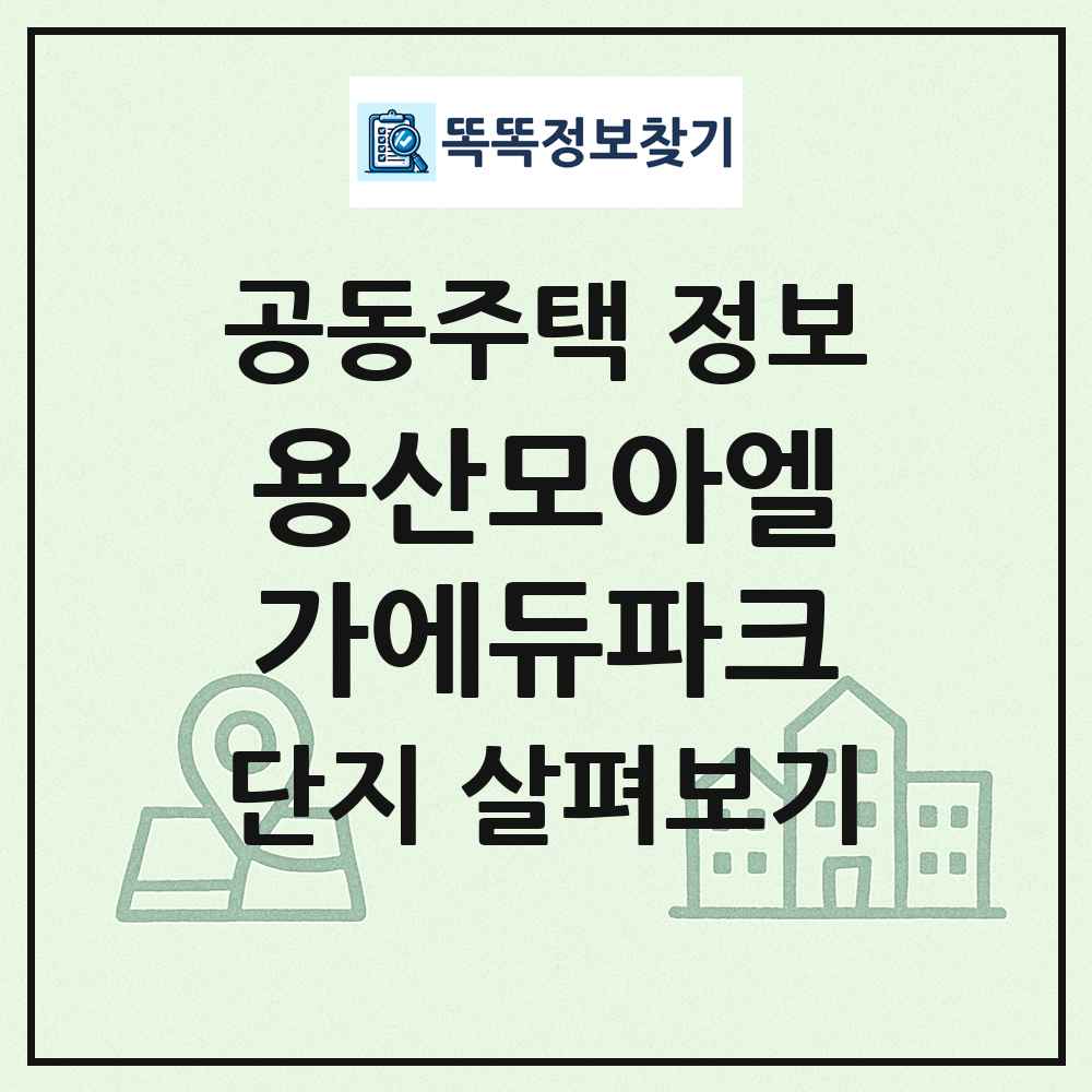 용산모아엘가에듀파크 최신 공동주택 정보