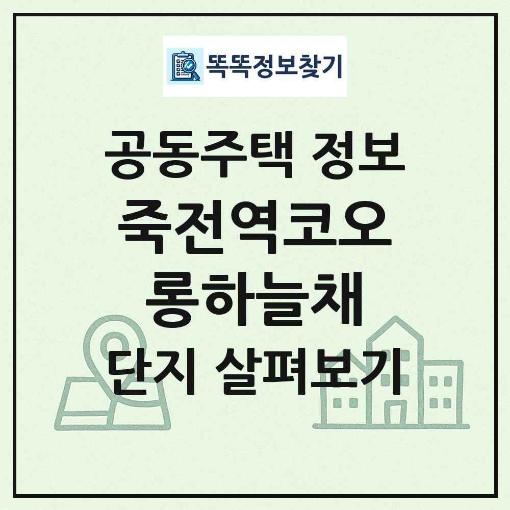 죽전역코오롱하늘채 최신 공동주택 정보