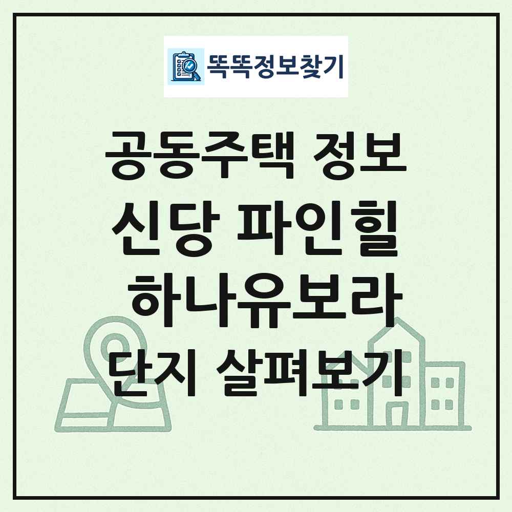 신당 파인힐 하나유보라 최신 공동주택 정보