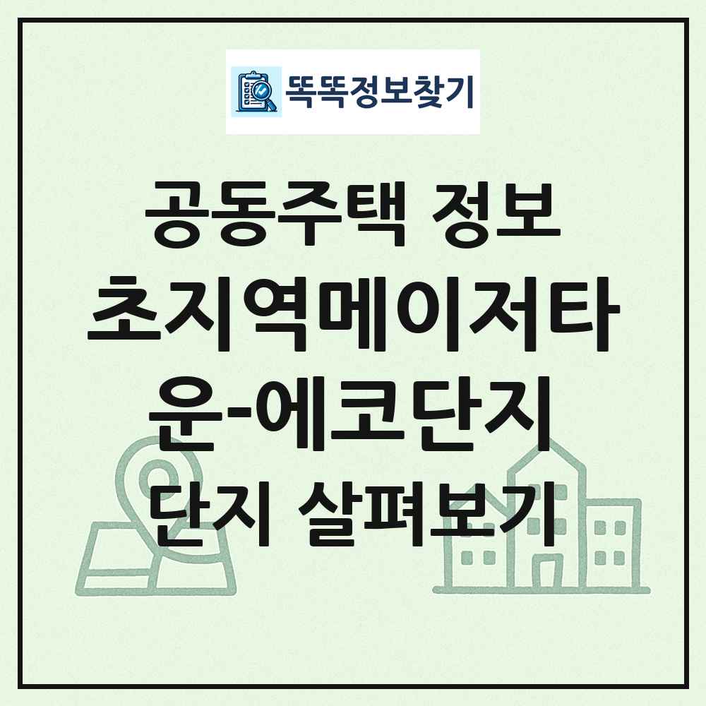 초지역메이저타운-에코단지 최신 공동주택 정보