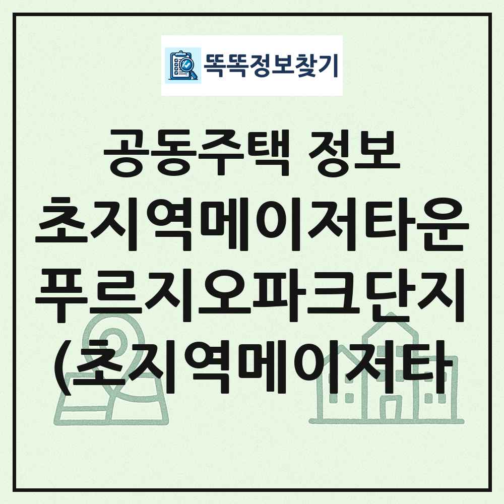 초지역메이저타운푸르지오파크단지(초지역메이저타 최신 공동주택 정보