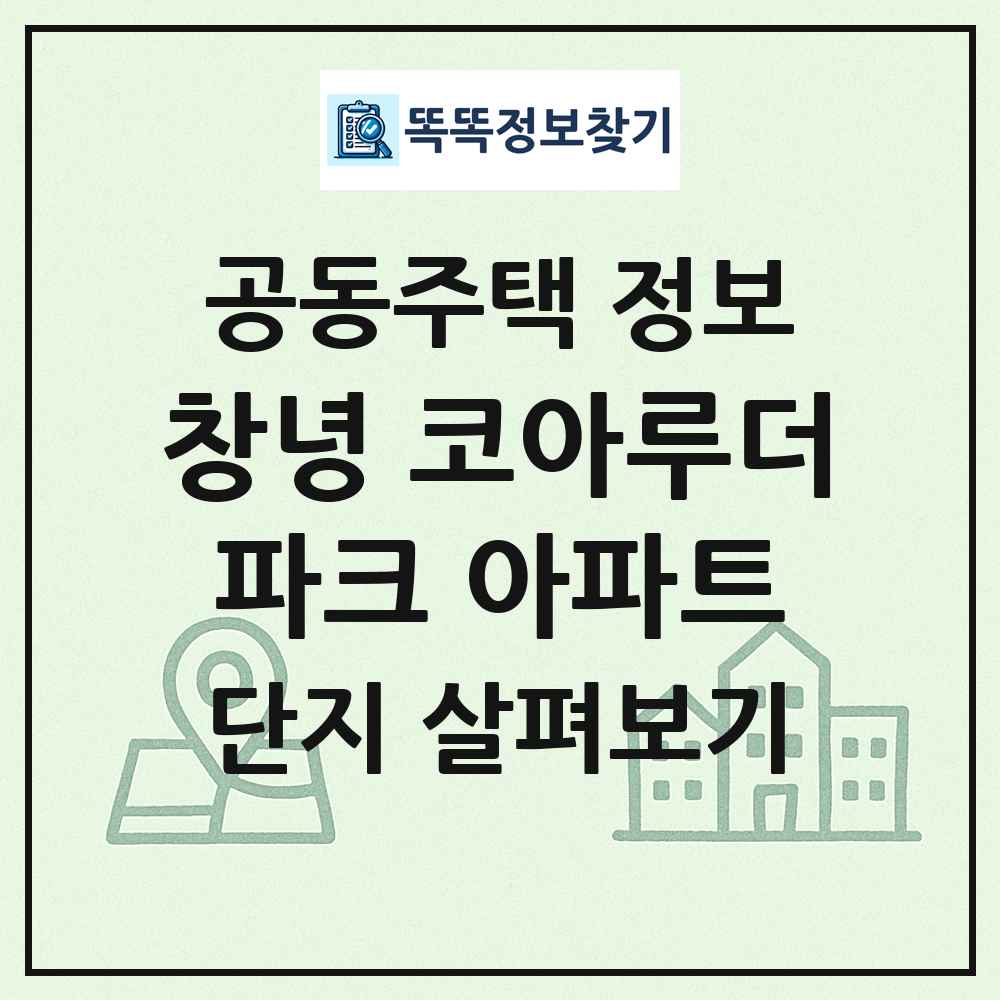 창녕 코아루더파크 아파트 최신 공동주택 정보