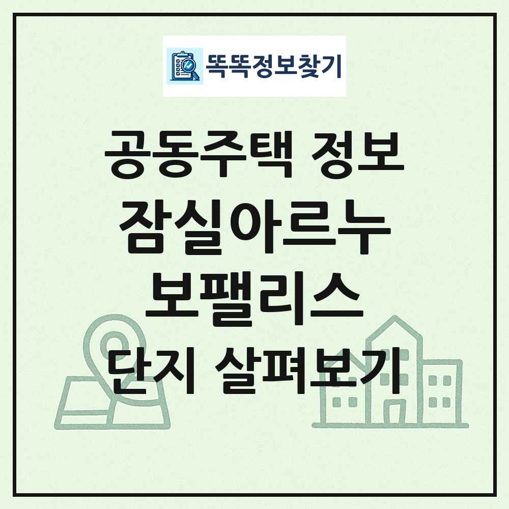 잠실아르누보팰리스 최신 공동주택 정보