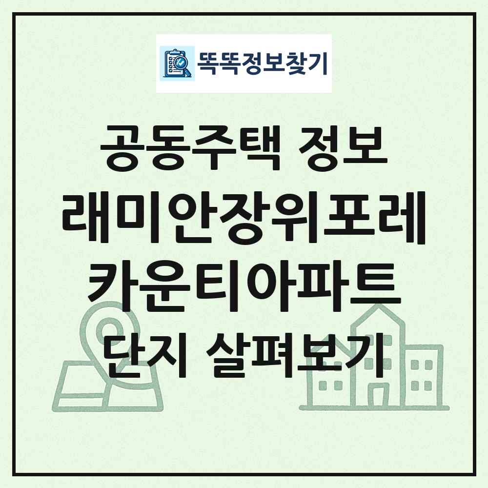 래미안장위포레카운티아파트 최신 공동주택 정보